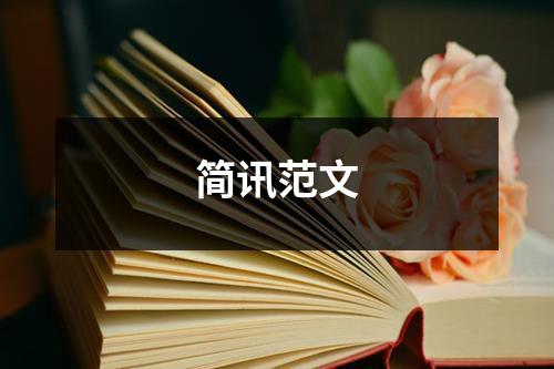 简讯范文（共含15篇）