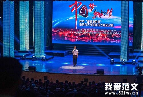 重庆举办“中国梦·我的梦”主题演讲