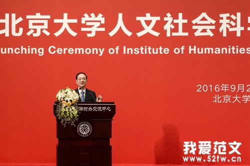 记北京大学人文社会科学研究院揭牌仪式系列活动