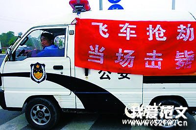 警车挂“飞车抢劫当场击毙”惹争议(图)