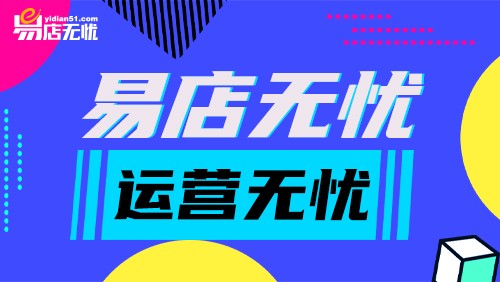 2021未来新电商生态，易店无忧为你解读三大模式