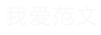我爱范文